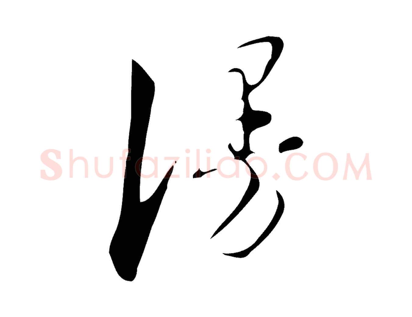 漫毛笔行楷写法,摘自明代汪道会跋临东方先生画赞