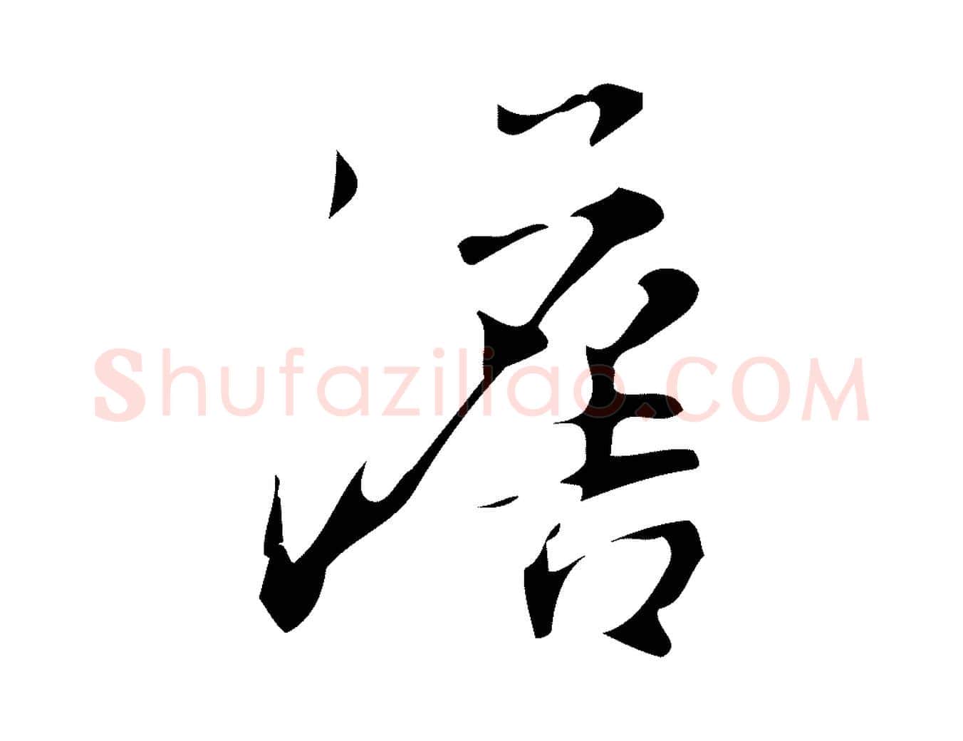 澹毛笔行楷写法,摘自明代汪道会跋临东方先生画赞