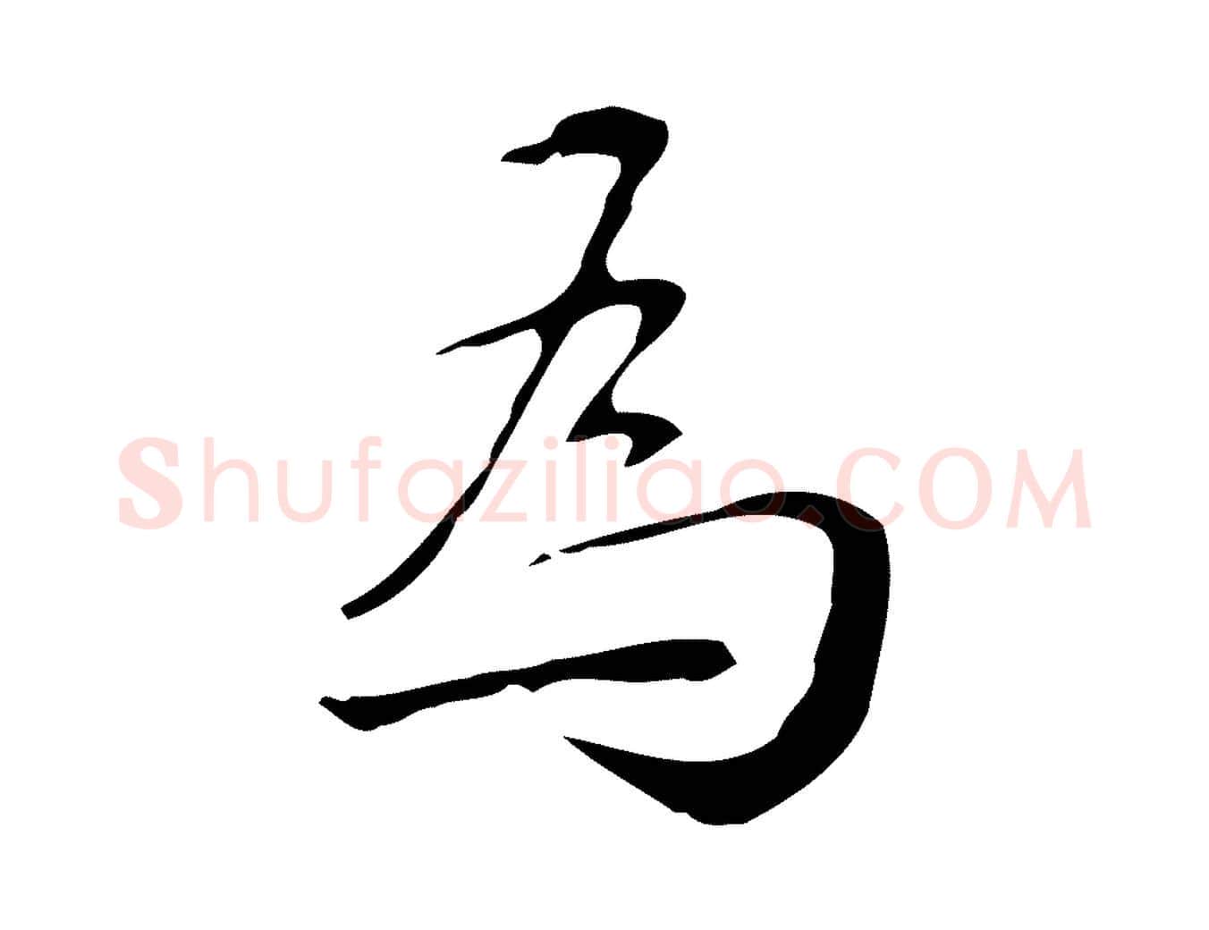 為毛笔行楷写法,摘自明代汪道会跋临东方先生画赞