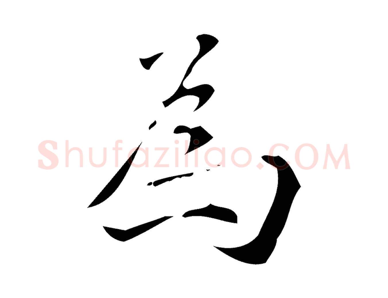 為毛笔行楷写法,摘自明代汪道会跋临东方先生画赞