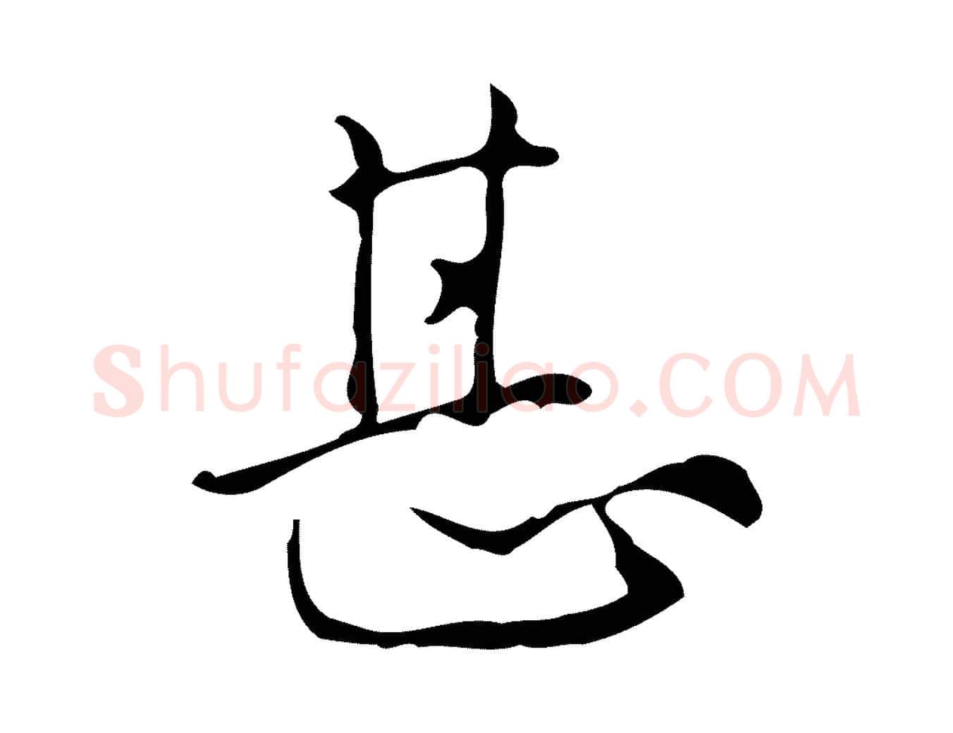 甚毛笔行楷写法,摘自明代汪道会跋临东方先生画赞