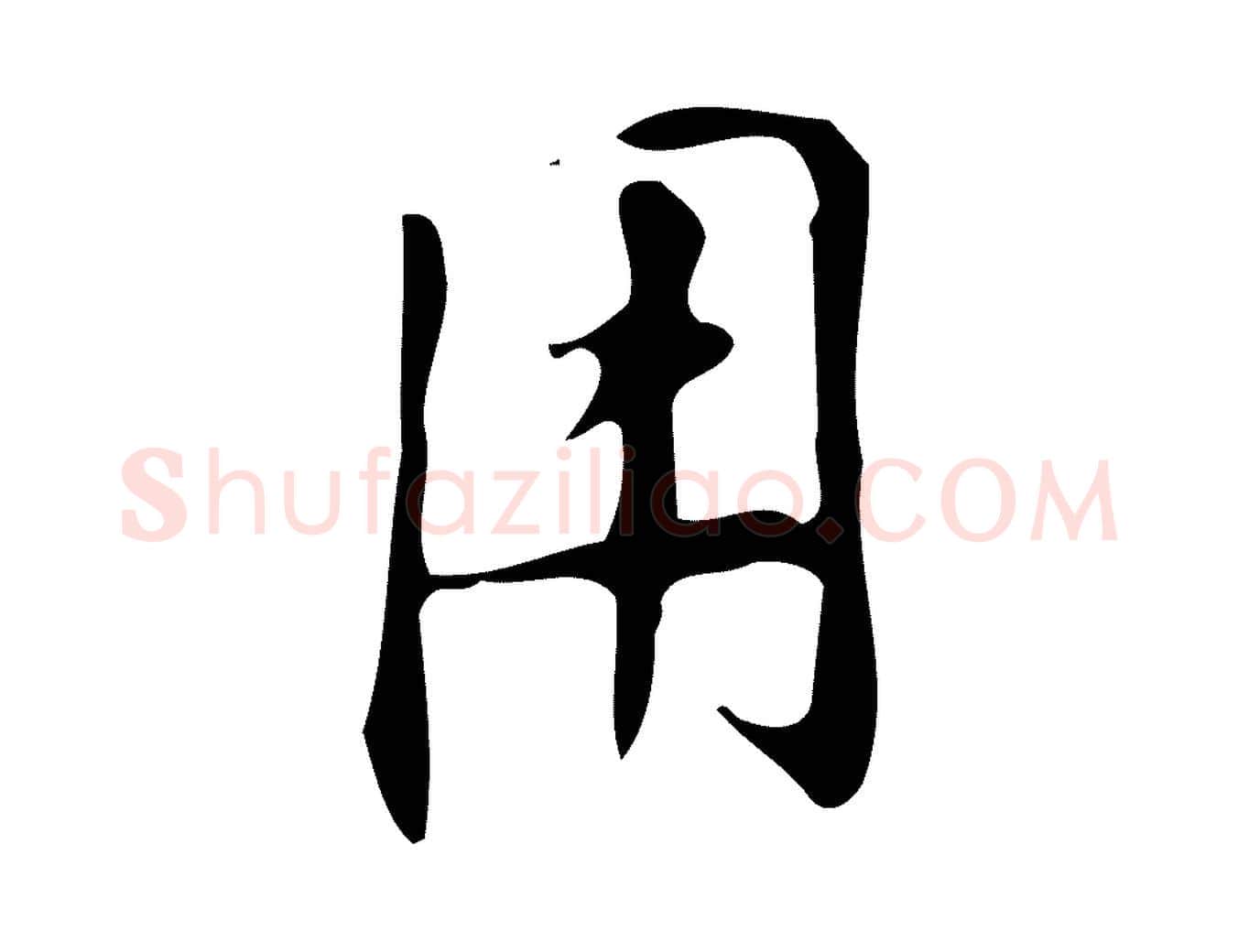 用毛笔行楷写法,摘自明代汪道会跋临东方先生画赞