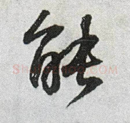 能毛笔行书写法,摘自明王铎菊潭纂峨眉山纪诗