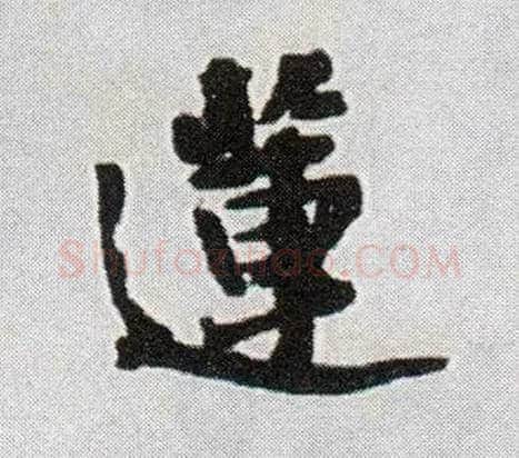 莲毛笔行书写法,摘自明王铎菊潭纂峨眉山纪诗