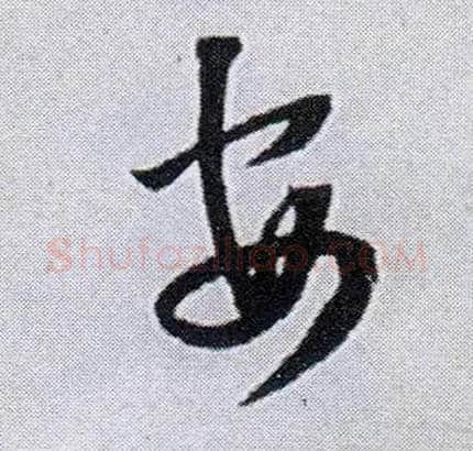 安毛笔行书写法,摘自明王铎菊潭纂峨眉山纪诗