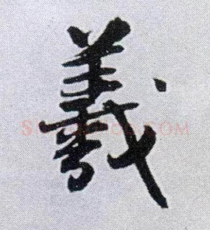 羲毛笔行书写法,摘自明王铎菊潭纂峨眉山纪诗