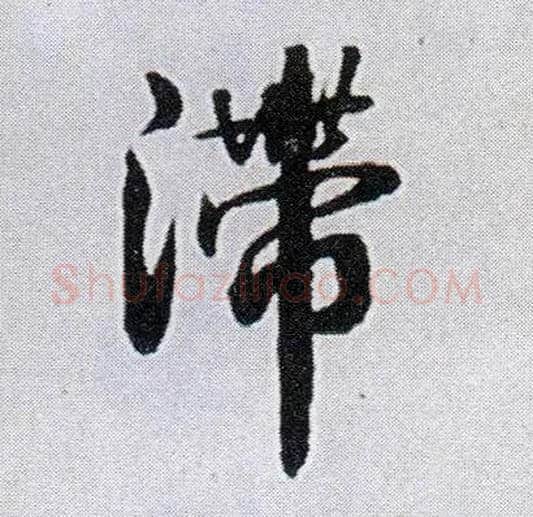 滞毛笔行书写法,摘自明王铎菊潭纂峨眉山纪诗