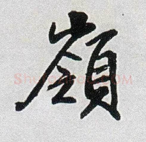岭毛笔行书写法,摘自明王铎菊潭纂峨眉山纪诗