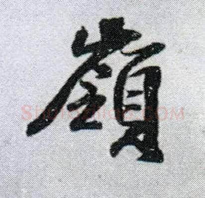 岭毛笔行书写法,摘自明王铎菊潭纂峨眉山纪诗