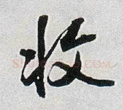 收毛笔行书写法,摘自明王铎菊潭纂峨眉山纪诗