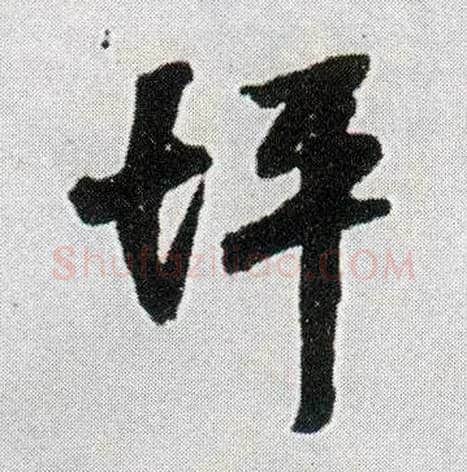 坪毛笔行书写法,摘自明王铎菊潭纂峨眉山纪诗