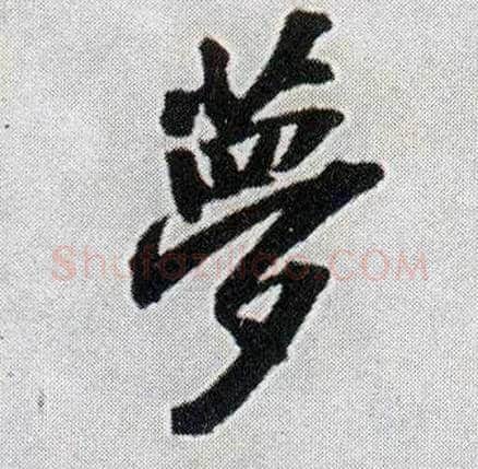 梦毛笔行书写法,摘自明王铎菊潭纂峨眉山纪诗