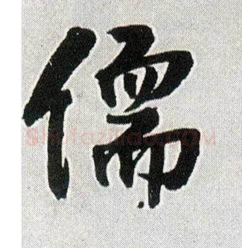 儒毛笔行书写法,摘自明王铎菊潭纂峨眉山纪诗