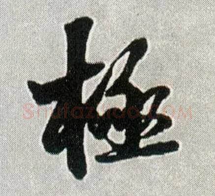 极毛笔行书写法,摘自明王铎菊潭纂峨眉山纪诗