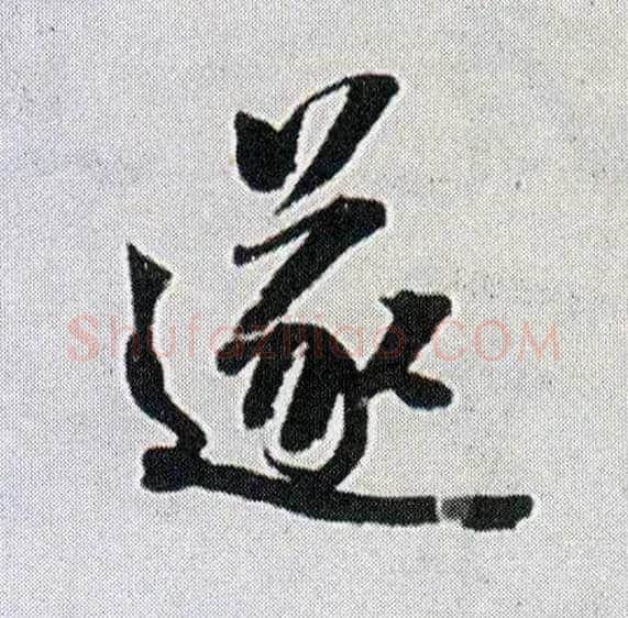 遂毛笔行书写法,摘自明王铎菊潭纂峨眉山纪诗