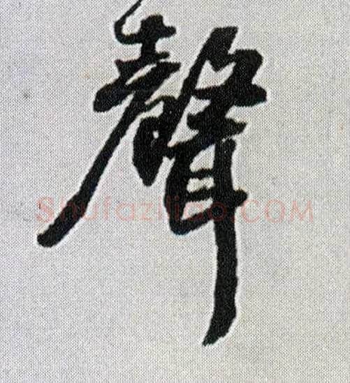 聲毛笔行书写法,摘自明王铎菊潭纂峨眉山纪诗