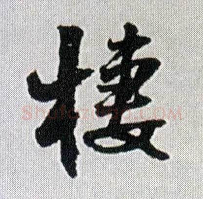 棲毛笔行书写法,摘自明王铎菊潭纂峨眉山纪诗