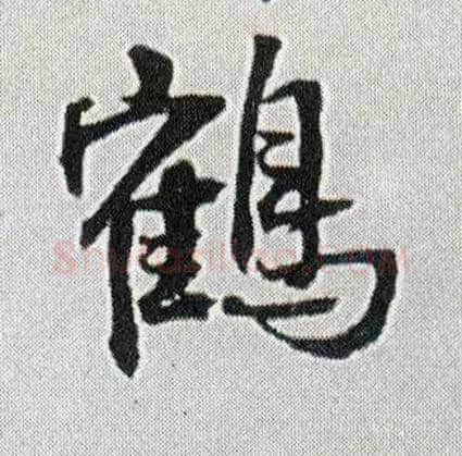 鹤毛笔行书写法,摘自明王铎菊潭纂峨眉山纪诗