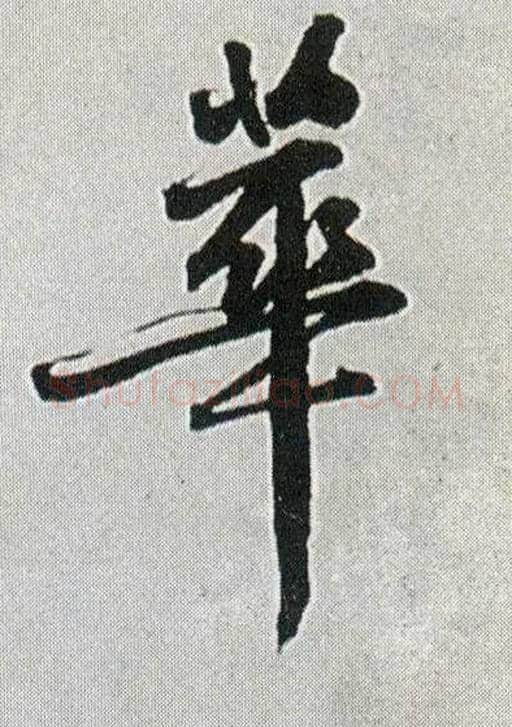 华毛笔行书写法,摘自明王铎菊潭纂峨眉山纪诗