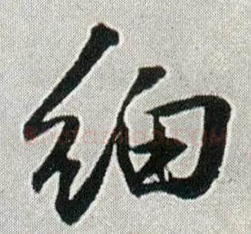 细毛笔行书写法,摘自明王铎菊潭纂峨眉山纪诗