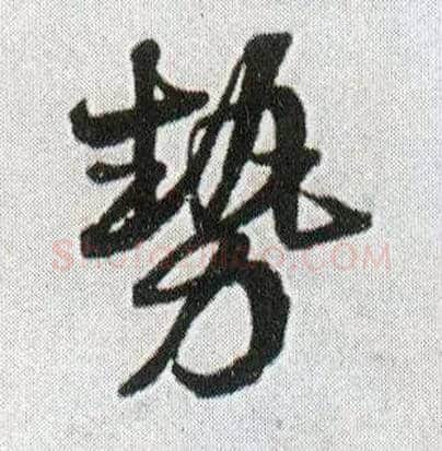 势毛笔行书写法,摘自明王铎菊潭纂峨眉山纪诗