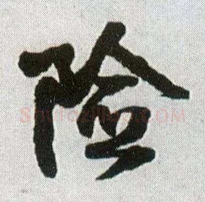 险毛笔行书写法,摘自明王铎菊潭纂峨眉山纪诗