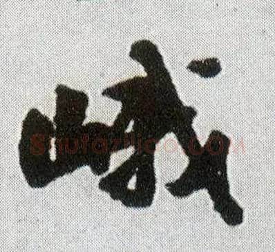 峨毛笔行书写法,摘自明王铎菊潭纂峨眉山纪诗