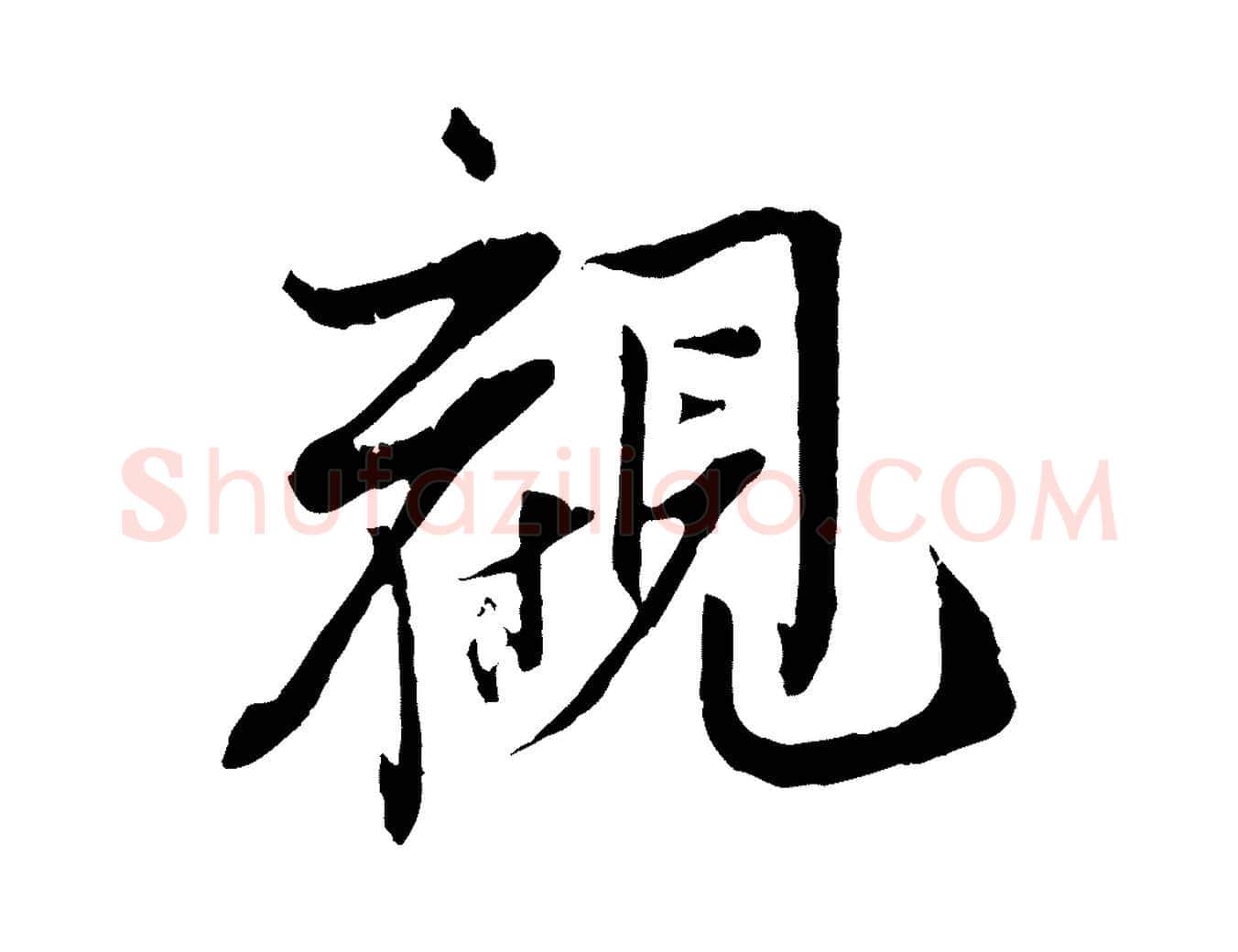 觀毛笔行楷写法,摘自清代三希堂法帖