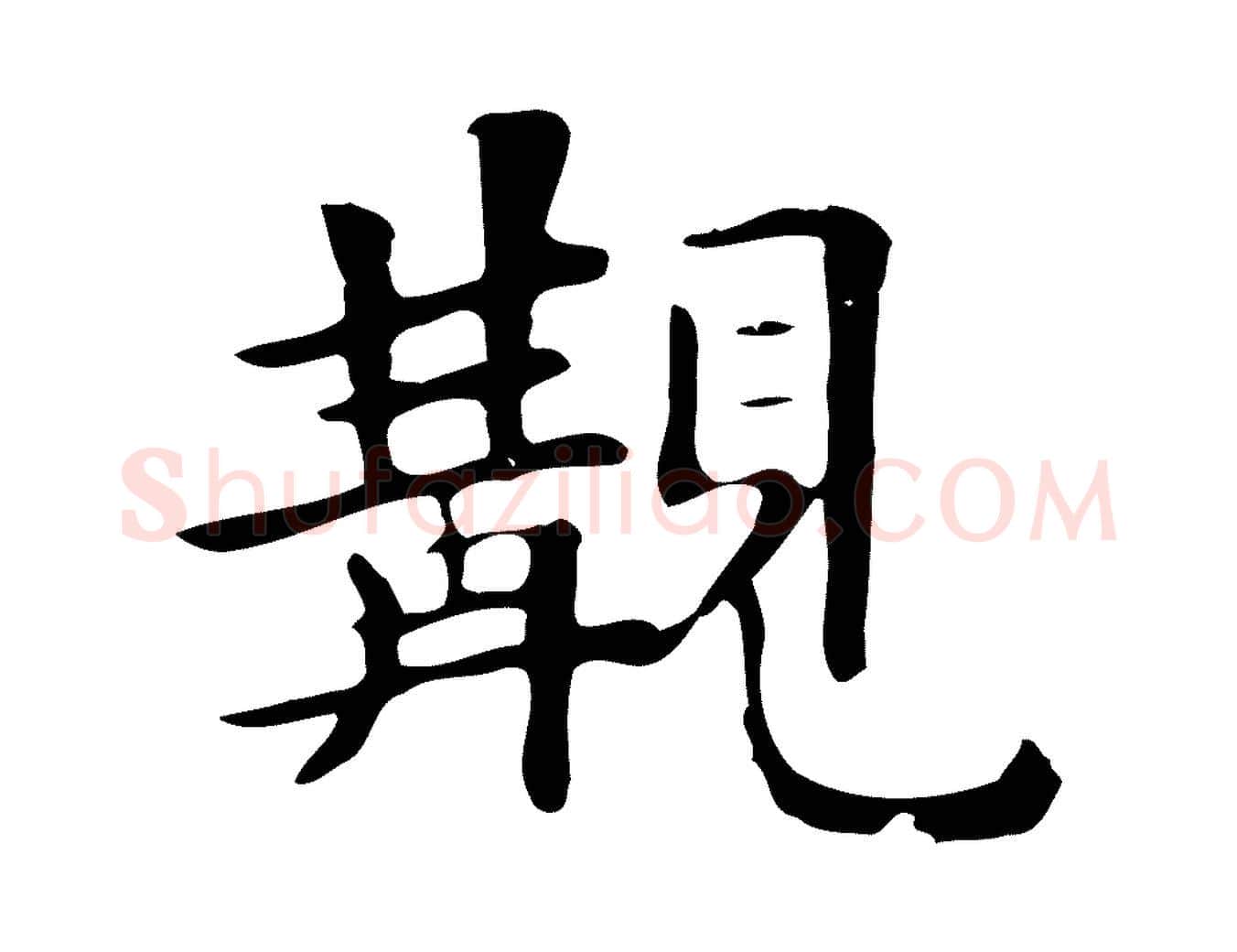 觀毛笔行楷写法,摘自清代三希堂法帖