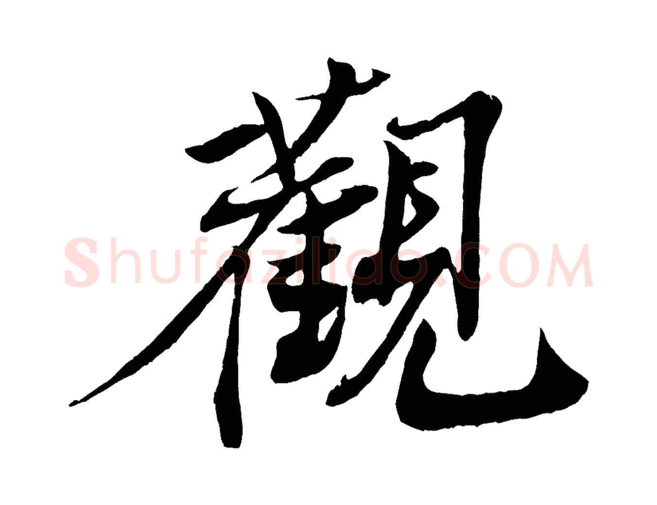 觀毛笔行楷写法,摘自清代三希堂法帖