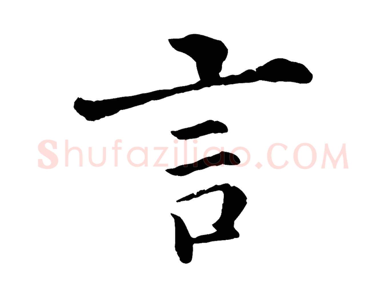 言毛笔行楷写法,摘自清代三希堂法帖