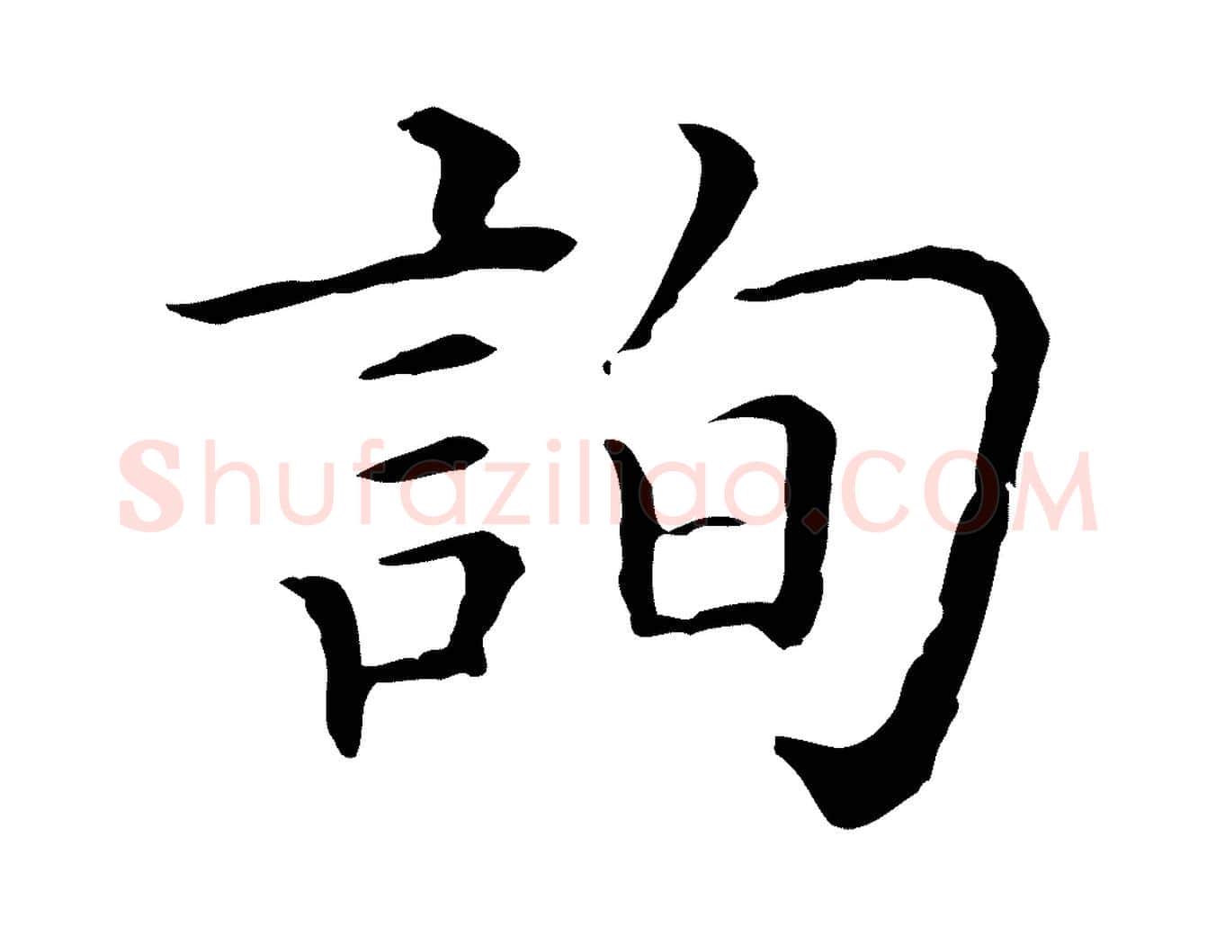 詢毛笔行楷写法,摘自清代三希堂法帖