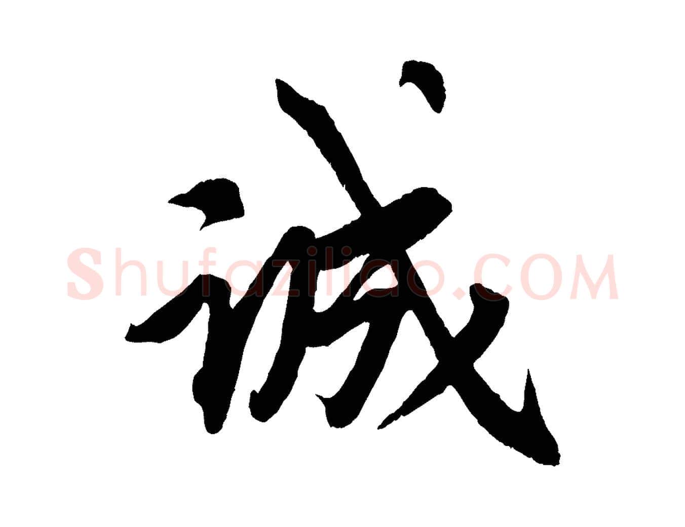 誠毛笔行楷写法,摘自清代三希堂法帖