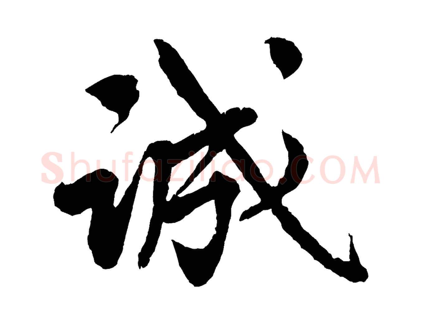 誠毛笔行楷写法,摘自清代三希堂法帖