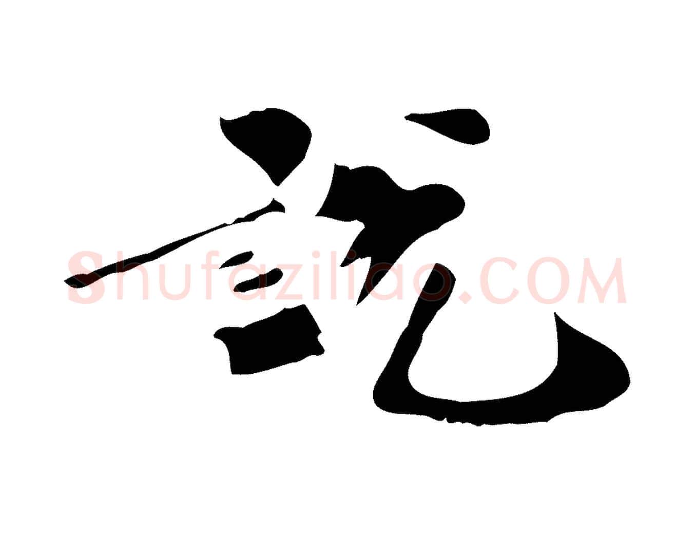 說毛笔行楷写法,摘自清代三希堂法帖