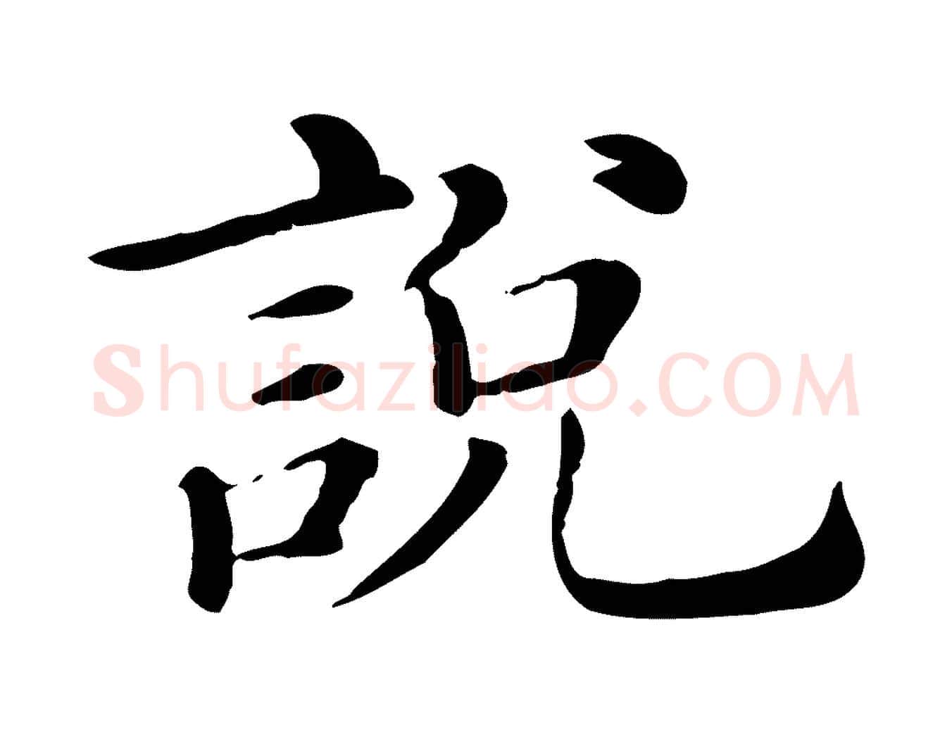 說毛笔行楷写法,摘自清代三希堂法帖