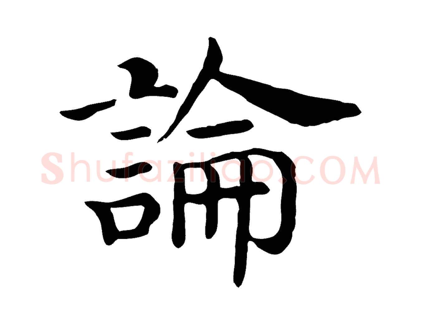 論毛笔行楷写法,摘自清代三希堂法帖