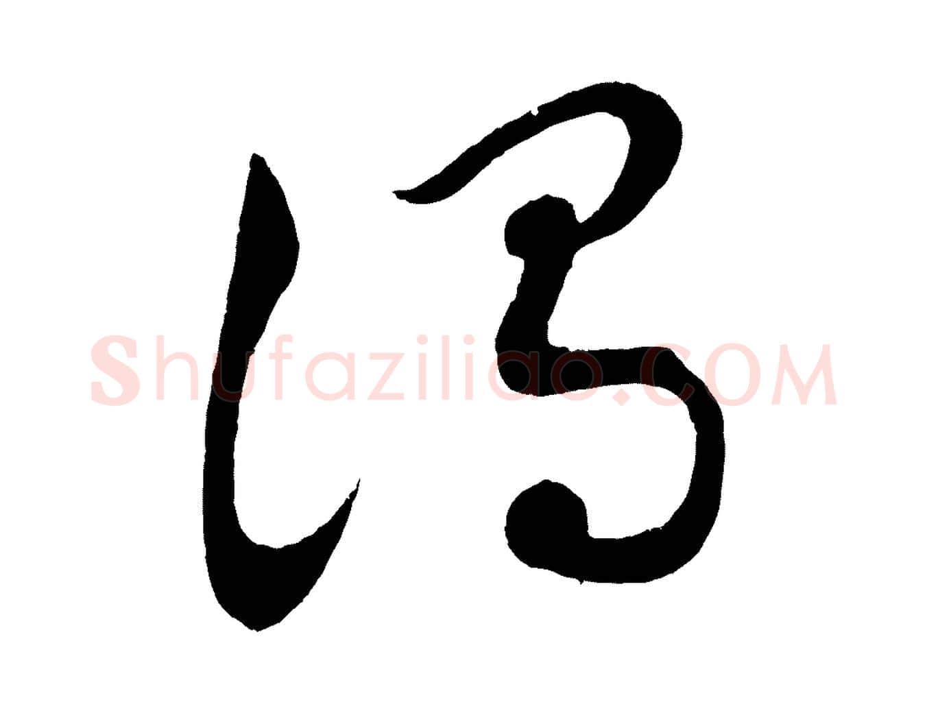 謂毛笔行楷写法,摘自清代三希堂法帖