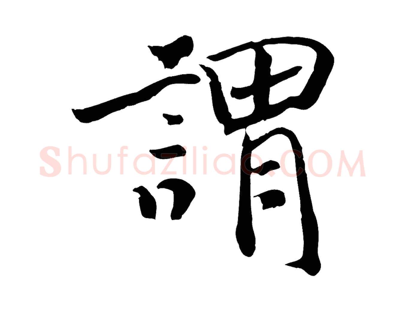 謂毛笔行楷写法,摘自清代三希堂法帖