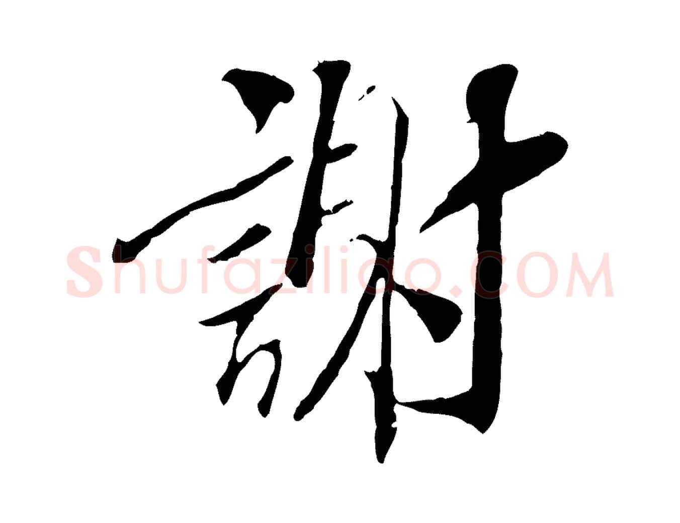 謝毛笔行楷写法,摘自清代三希堂法帖