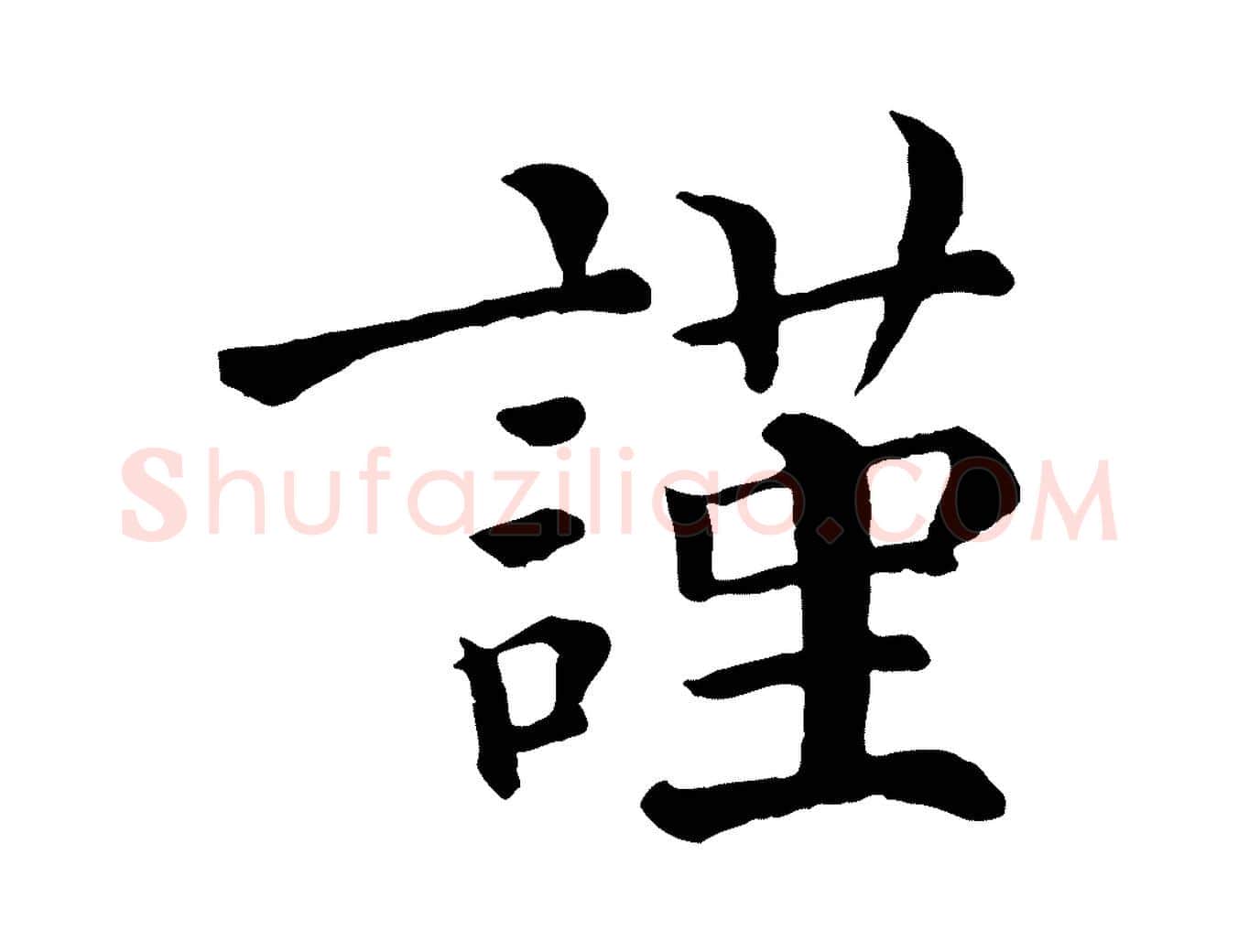 謹毛笔行楷写法,摘自清代三希堂法帖