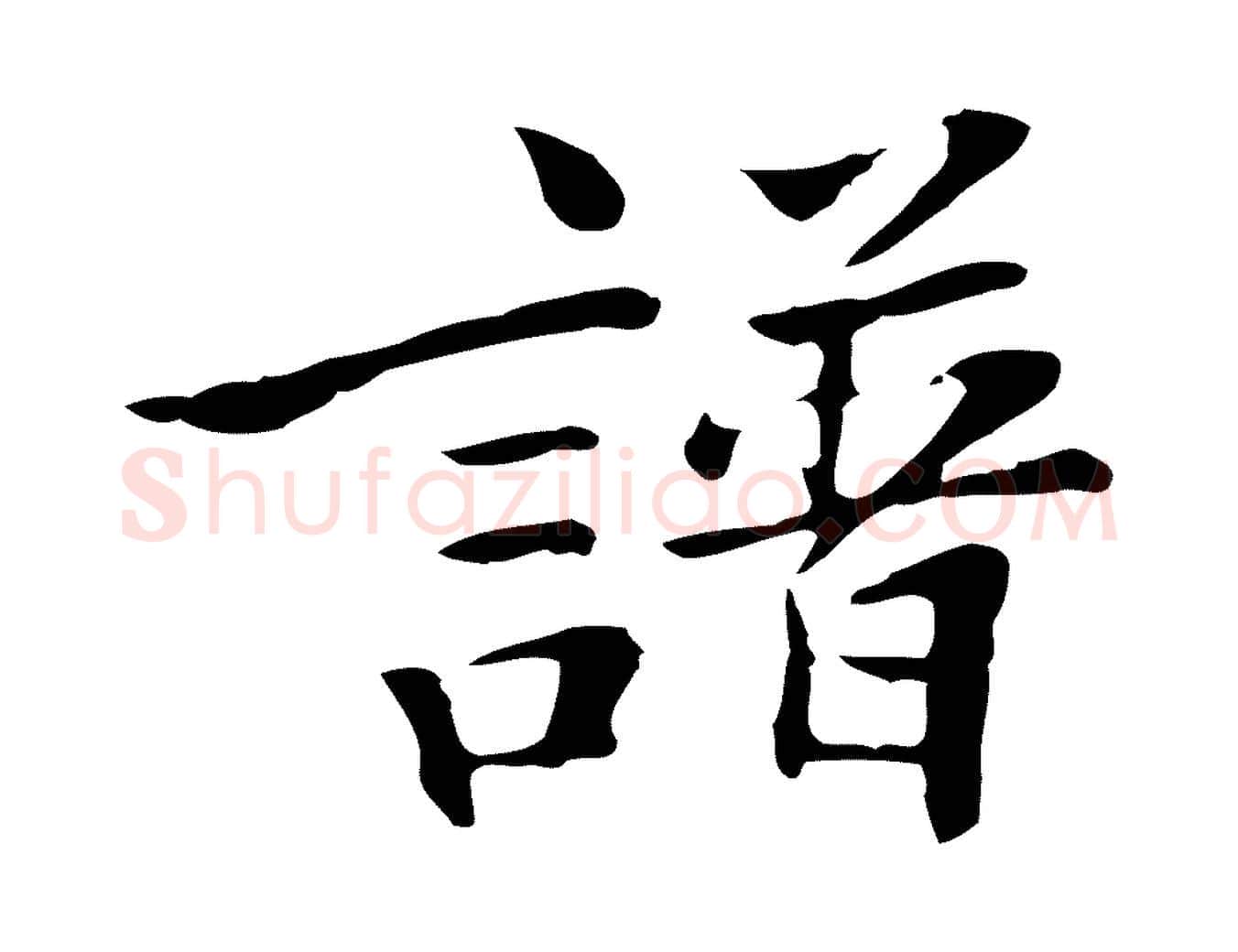 譜毛笔行楷写法,摘自清代三希堂法帖
