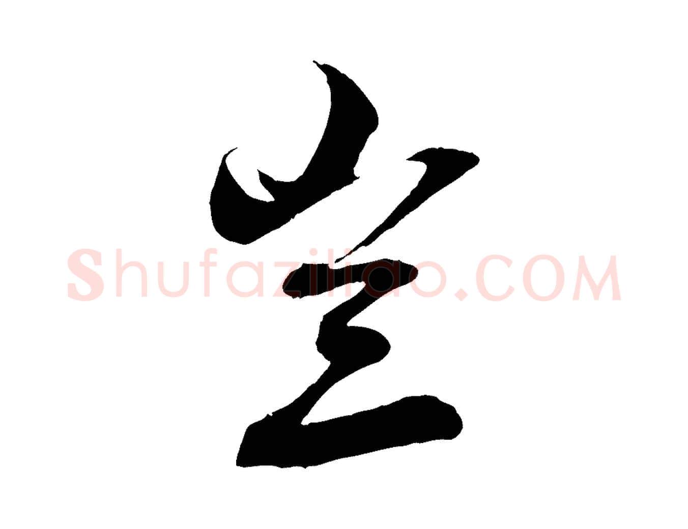 豈毛笔行楷写法,摘自清代三希堂法帖