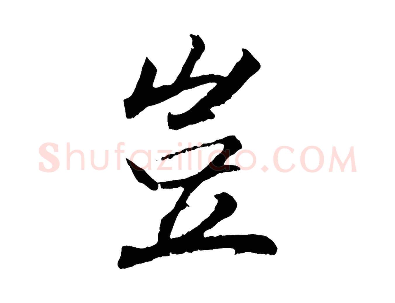 豈毛笔行楷写法,摘自清代三希堂法帖