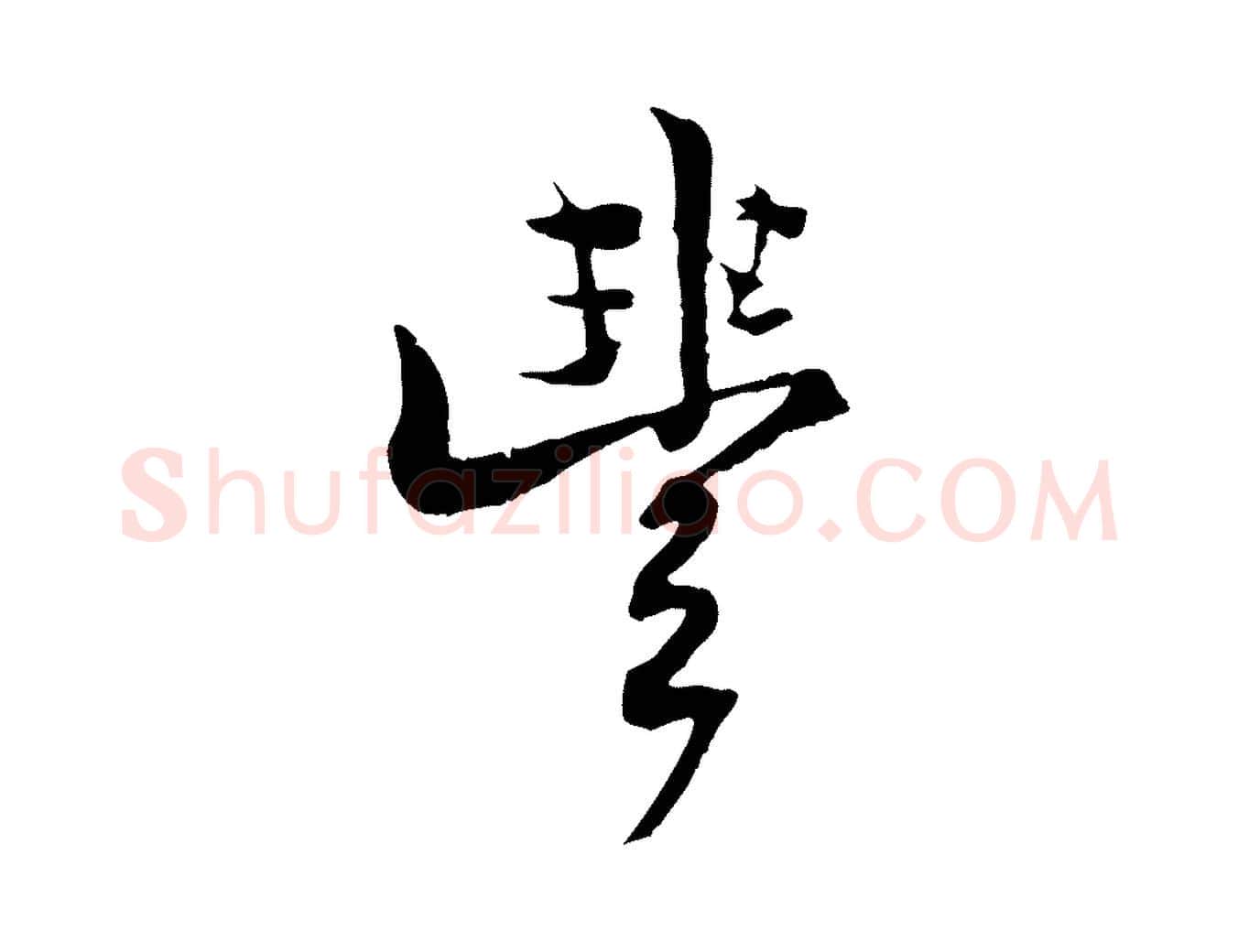 豐毛笔行楷写法,摘自清代三希堂法帖