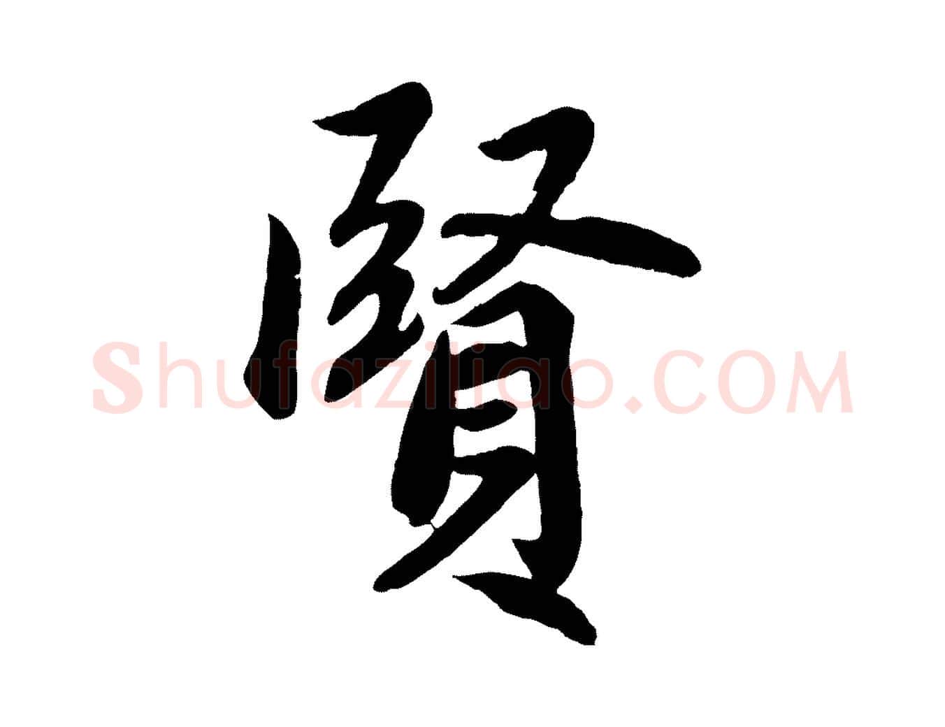 賢毛笔行楷写法,摘自清代三希堂法帖