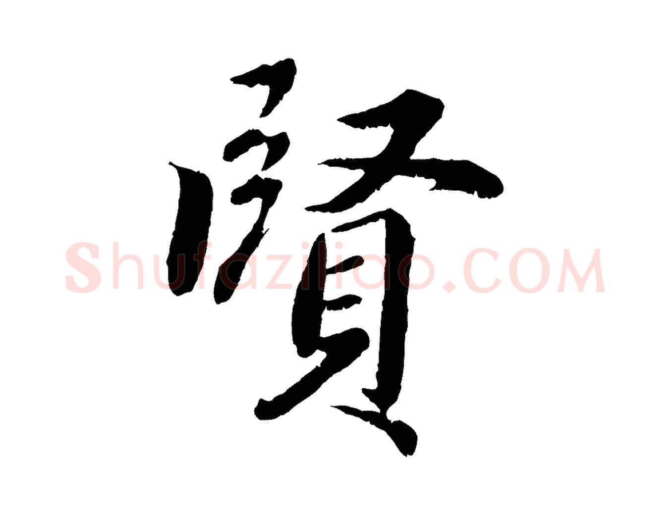 賢毛笔行楷写法,摘自清代三希堂法帖