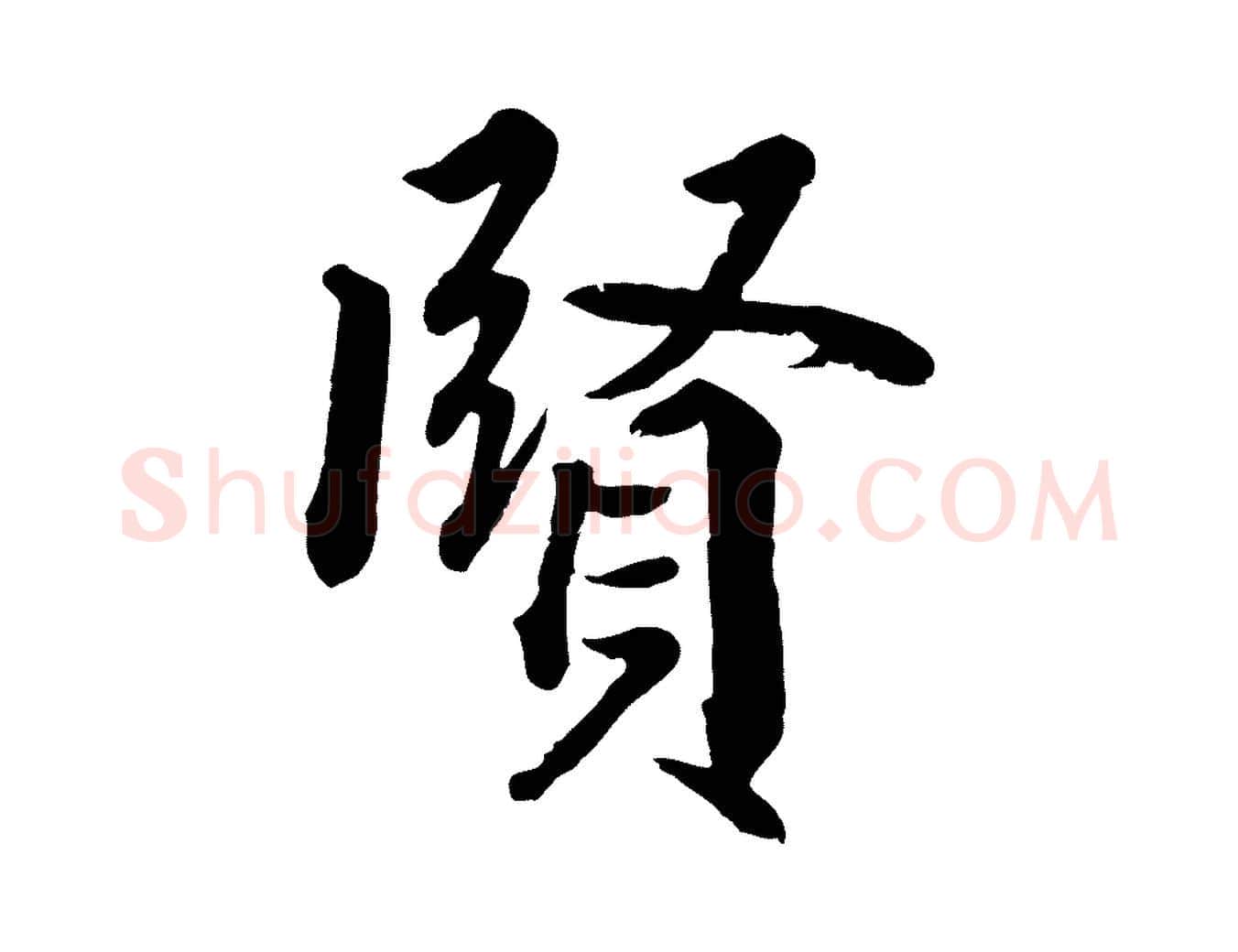 賢毛笔行楷写法,摘自清代三希堂法帖