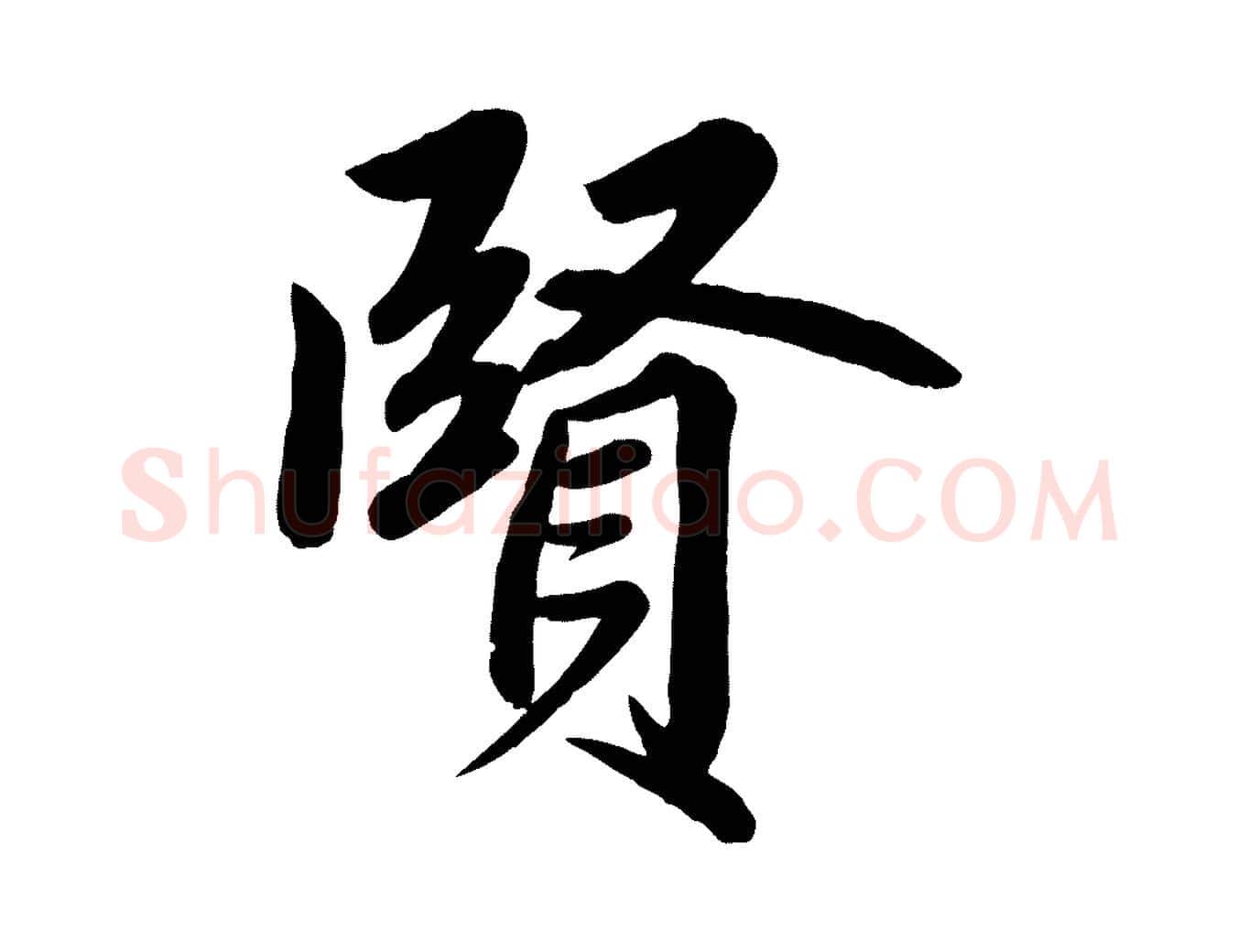 賢毛笔行楷写法,摘自清代三希堂法帖