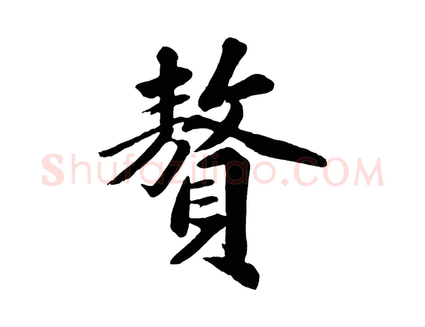 贅毛笔行楷写法,摘自清代三希堂法帖